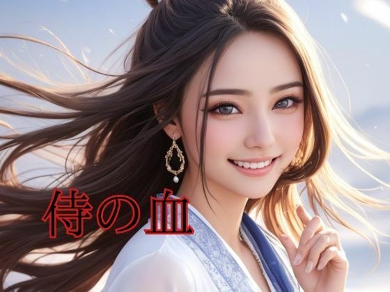 侍の血 メイン画像