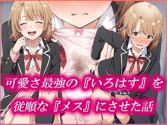 可愛さ最強の「いろはす」を従順な「メス」にさせた話 メイン画像