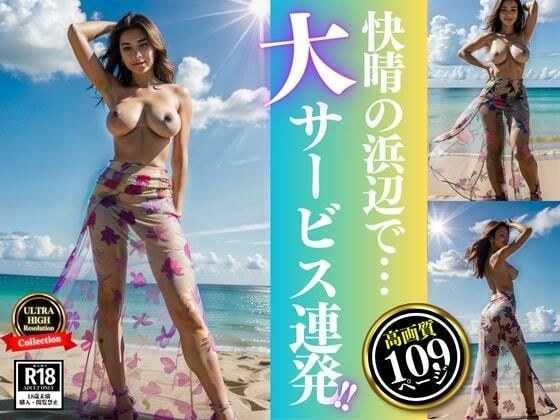 「どうしたの・・・?そんな座り込んじゃってwww」と快晴の浜辺で誘う熟女が大サービス連発!!