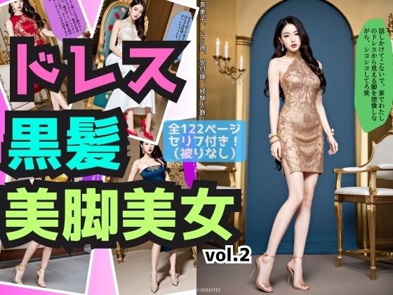 華麗なドレス姿の黒髪美脚美女 vol.2 メイン画像
