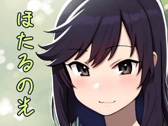ほたるの光 メイン画像