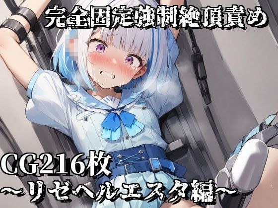 完全固定強●絶頂責め〜リゼヘルエスタ編〜 メイン画像