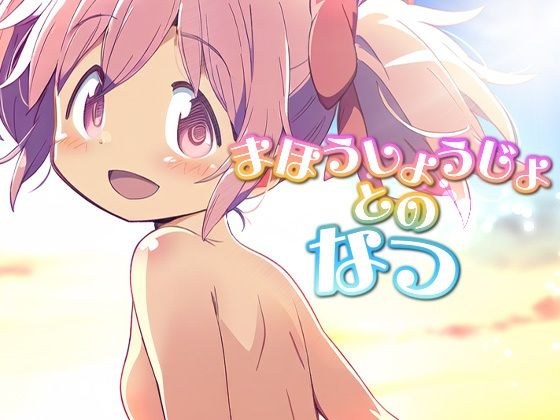 まほうしょうじょとのなつ メイン画像