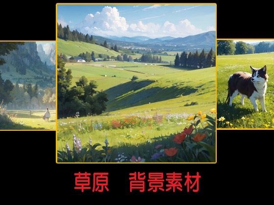 Grassland background material メイン画像