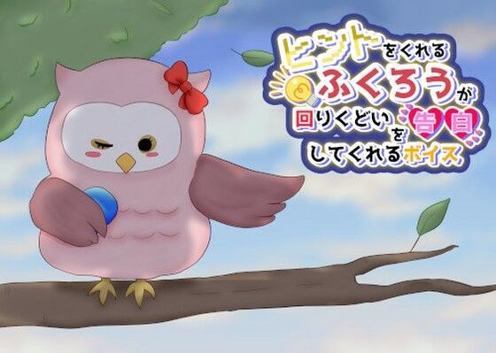 ヒントをくれるふくろうが回りくどい告白してくれるボイス メイン画像