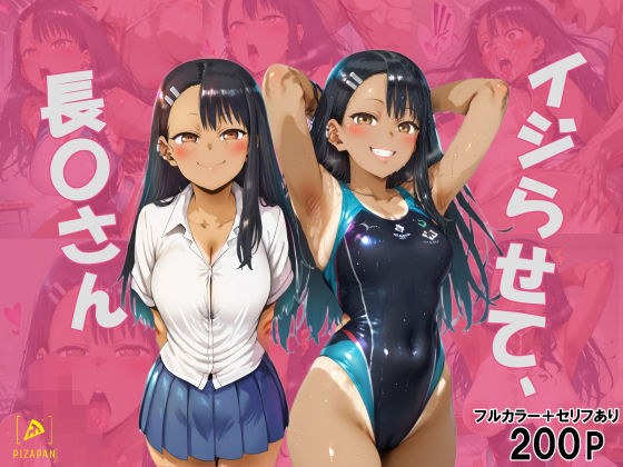 イジらせて、長〇さん メイン画像