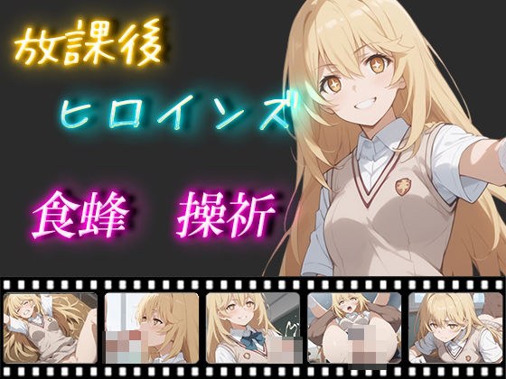 放課後ヒロインズ 食蜂操祈 メイン画像