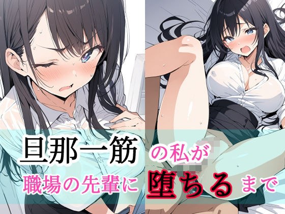旦那一筋の私が職場の先輩に堕ちるまで メイン画像