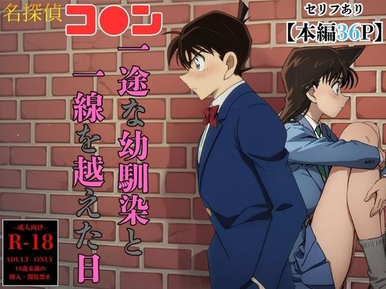 一途な幼馴染と一線を越えた日 メイン画像