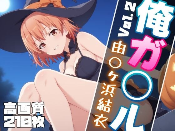 俺ガ〇ル 由〇ヶ浜結衣 エロCG集 Vol.2 ハロウィンVer. メイン画像