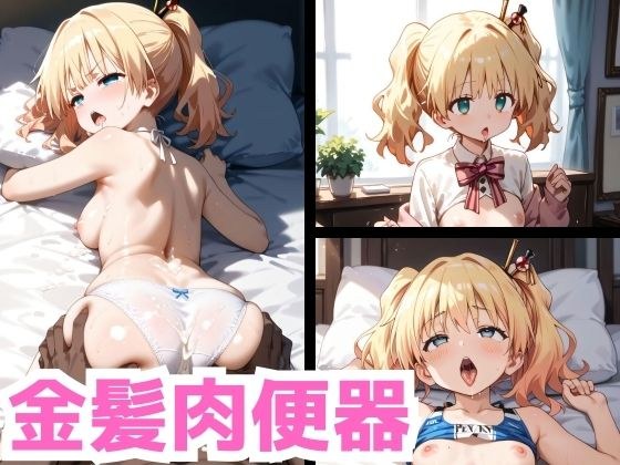 金髪肉便器 メイン画像