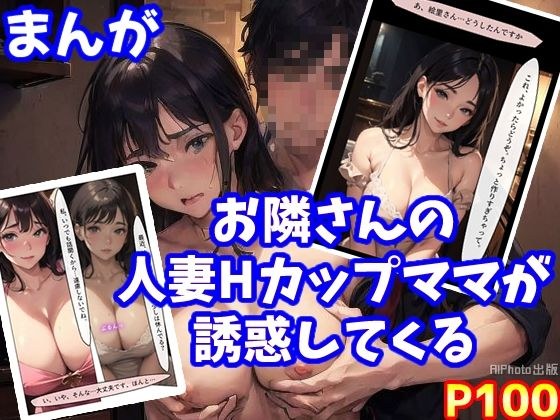 【まんが】お隣さんの人妻Hカップママが誘惑してくる メイン画像