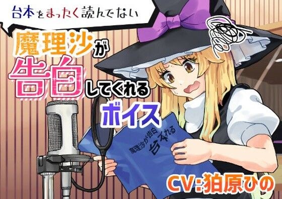 台本をまったく読んでない魔理沙が告白してくれるボイス メイン画像
