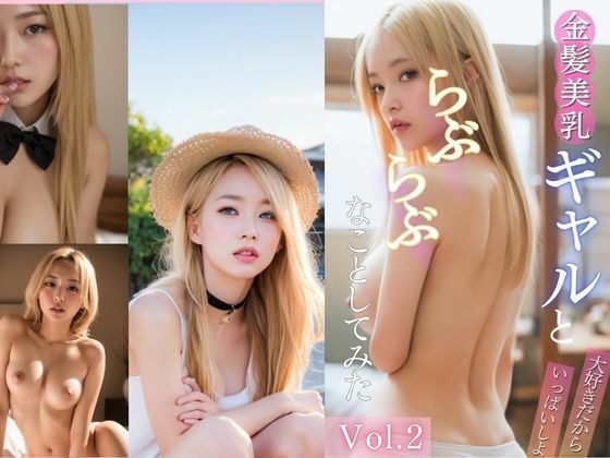 ’金髪美乳ギャル’とらぶらぶなことしてみた メイン画像
