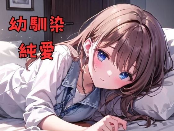 幼なじみとラブラブえっち メイン画像