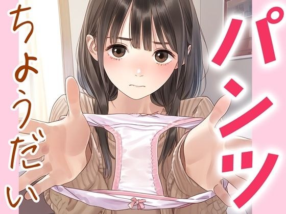 パンツちょうだい1 メイン画像