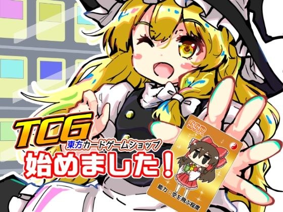 TCG東方カードゲームショップ始めました!