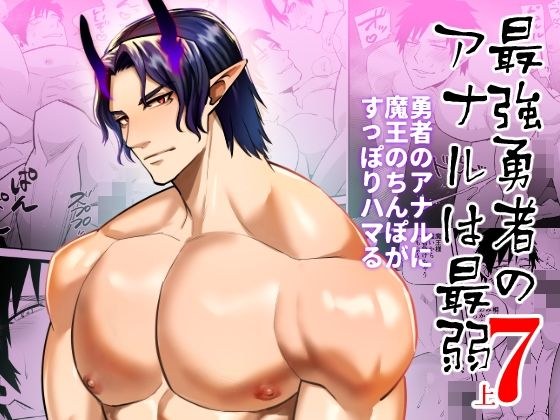 最強勇者のアナルは最弱 7上 勇者のアナルに魔王のちんぽがすっぽりハマる メイン画像