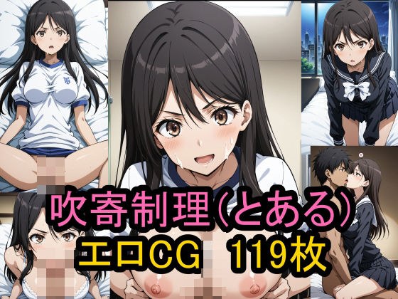 『吹寄制理』（とある魔術の禁書目録）のエロCG集！ メイン画像