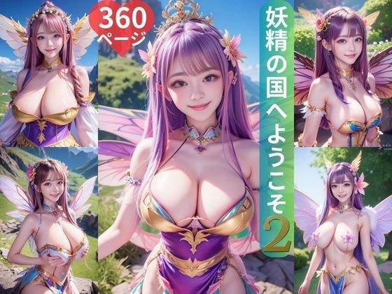 妖精の国へようこそ2 360ページ メイン画像