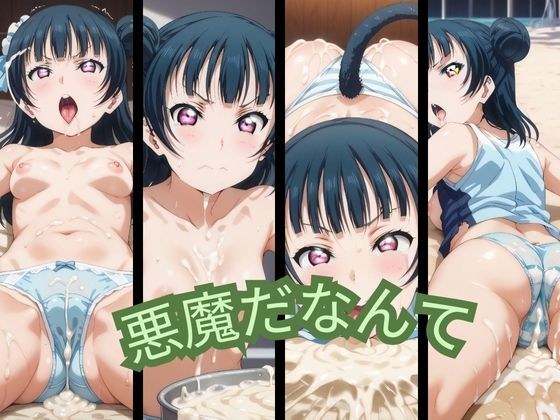 悪魔だなんて メイン画像