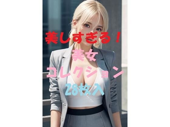 美女コレクション＃54 メイン画像