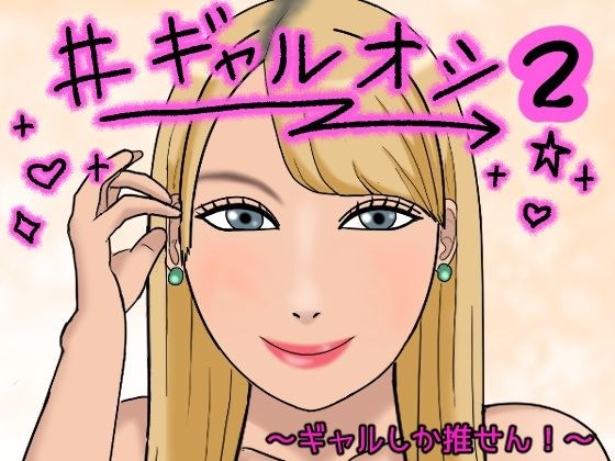 ＃ギャルオシ2 男を見下すビッチ黒ギャルが神チ●ポに堕ちた時 メイン画像