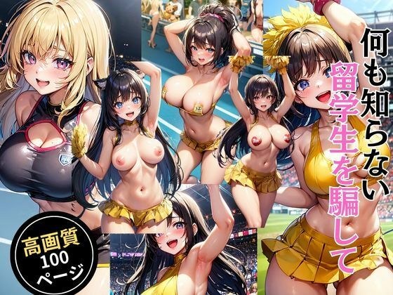 何も知らない留学生を騙して… メイン画像