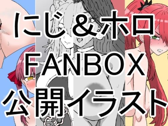 にじホロボテ腹イラスト+a集(〜2024.09.30FANBOX公開分)
