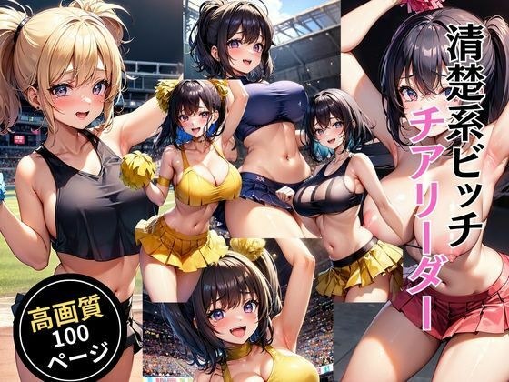 清楚系ビッチチアリーダー メイン画像