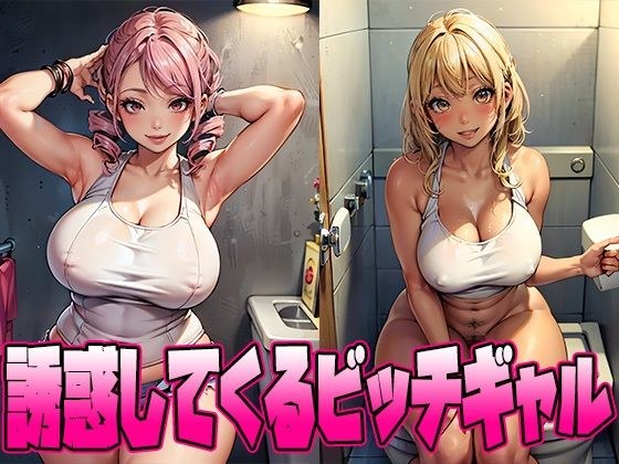 誘惑してくるビッチギャル メイン画像