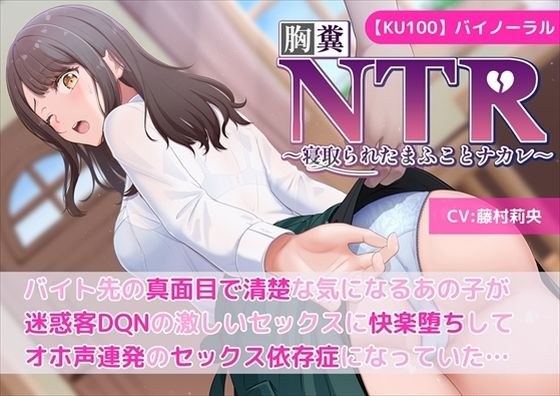 【KU100】【胸糞NTR】バイト先の真面目で清楚な気になるあの子が迷惑客DQNの激しいセックスに快楽堕ちしてオホ声連発のセックス依存症になっていた…【寝取られ】 メイン画像