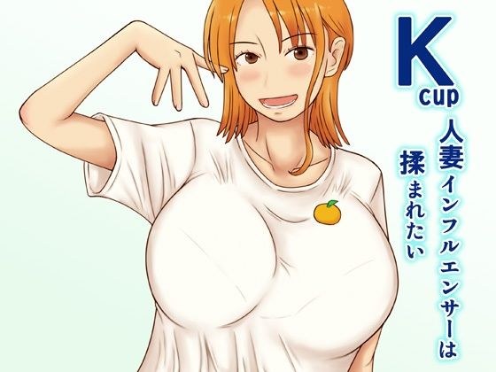 Kcup人妻インフルエンサーは揉まれたい メイン画像