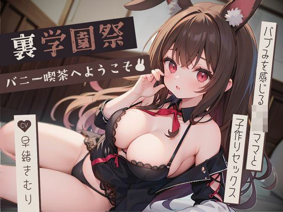 裏学園祭の逆バニー喫茶へようこそ〜バブみを感じるJKママと子作りセックス〜 【KU100】 メイン画像