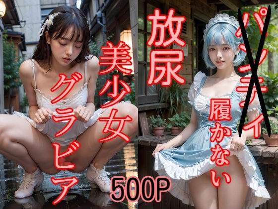 500P パンティ履かない 放尿 美少女グラビア メイン画像