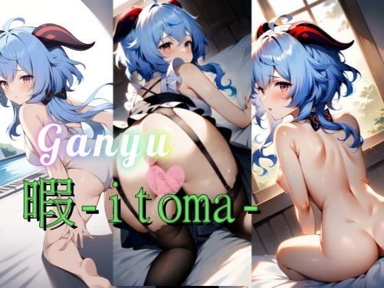 【原×】甘雨の暇-itoma- メイン画像