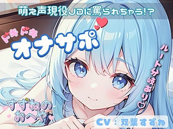 【ドM向け】萌え声現役JDに罵られちゃう!?ルート分岐ありドキドキオナサポ【双葉すずね】