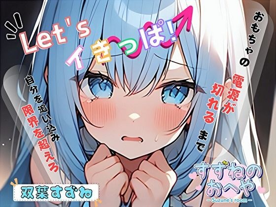 【実演】最狂の吸うやつでLet’sイきっぱ!【双葉すずね】