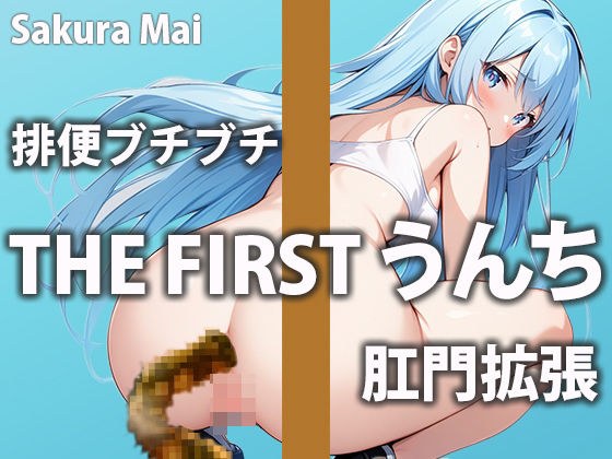 【うんち収録】うんちの音とオナサポであなたが気持ち良くなる手助けしちゃいます！！【桜まい】 メイン画像