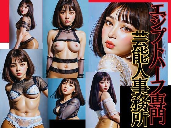 魅惑のエジプトハーフ専門芸能人事務所 メイン画像