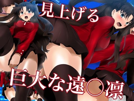 見上げる巨大な遠○凛 メイン画像