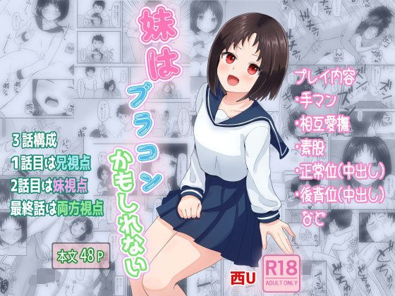 妹はブラコンかもしれない メイン画像