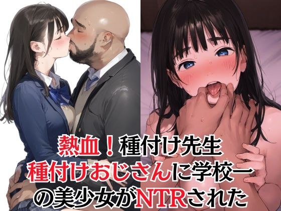 【熱血！種付け先生】少子化対策のため学園一の美少女が種付けおじさんに寝取られた件 メイン画像