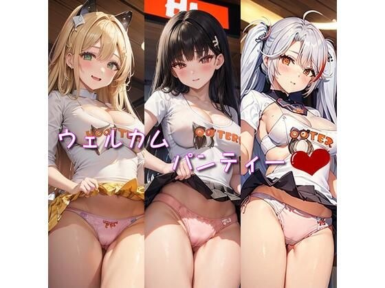 ウェルカムパンティー メイン画像
