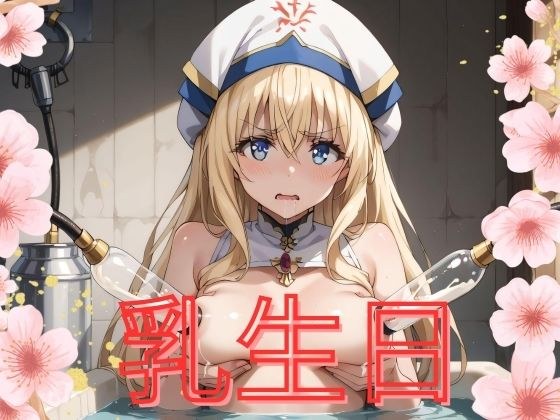 tits birthday メイン画像