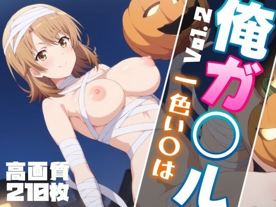 俺ガ〇ル 一色い〇は エロCG集 Vol.2 ハロウィンVer. メイン画像