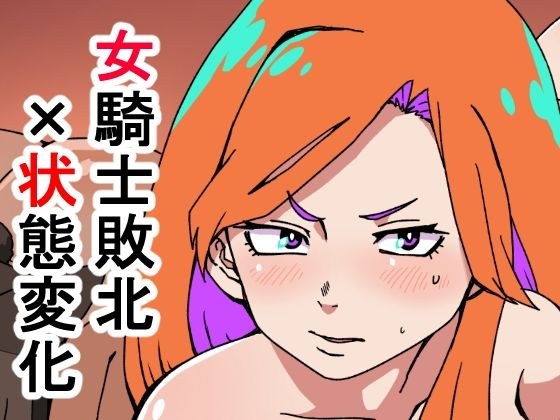 敗北国家の女騎士 メイン画像