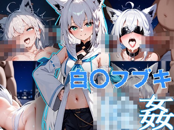 白上フブキ 輪● メイン画像