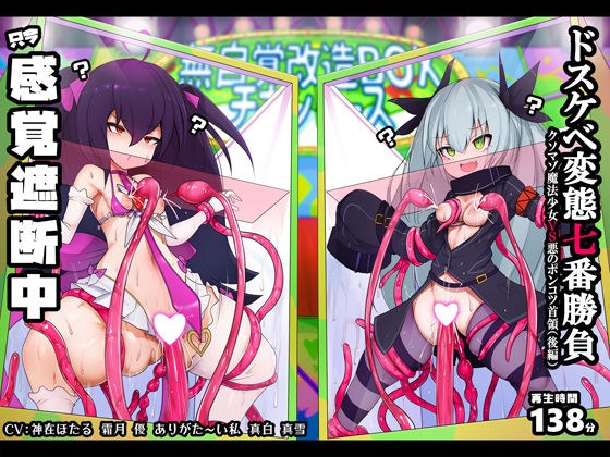 【おほ声/無様シッチュ特化】オホおほバラエティ ドスケベ変態プレイ七番勝負 クソマゾ魔法少女VS悪のポンコツ首領（後編） メイン画像