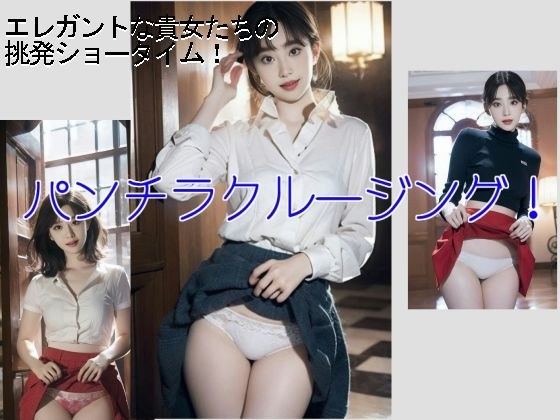パンチラクルージング1 メイン画像
